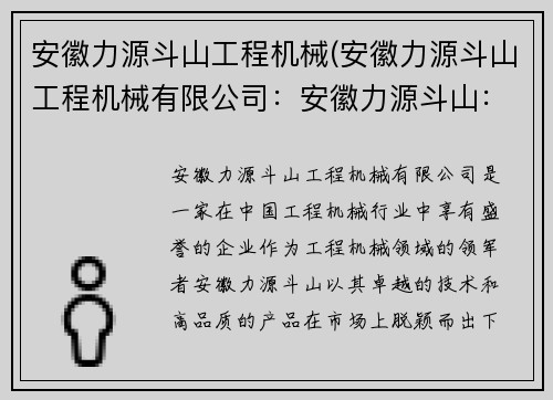 安徽力源斗山工程机械(安徽力源斗山工程机械有限公司：安徽力源斗山：工程机械的领军者)