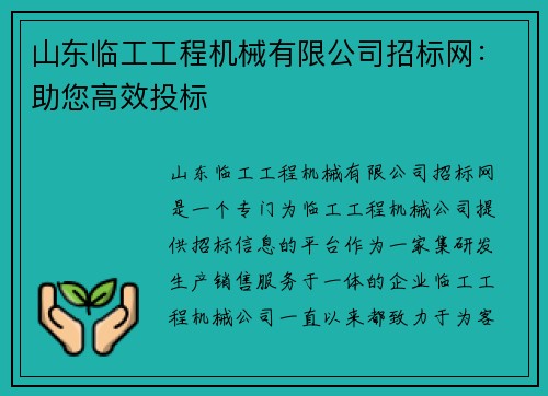 山东临工工程机械有限公司招标网：助您高效投标