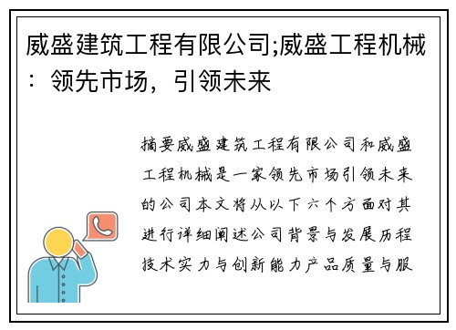 威盛建筑工程有限公司;威盛工程机械：领先市场，引领未来
