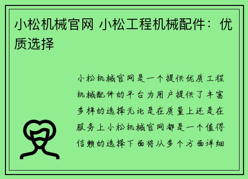 小松机械官网 小松工程机械配件：优质选择