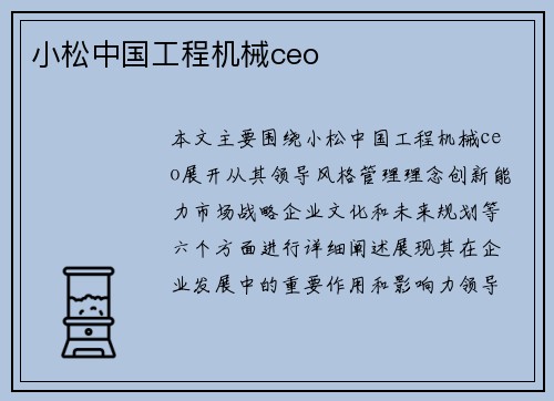 小松中国工程机械ceo
