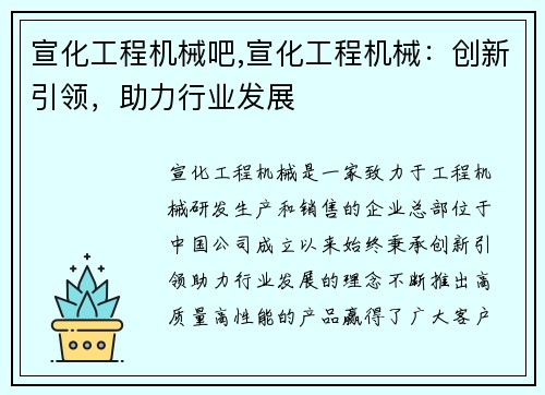 宣化工程机械吧,宣化工程机械：创新引领，助力行业发展