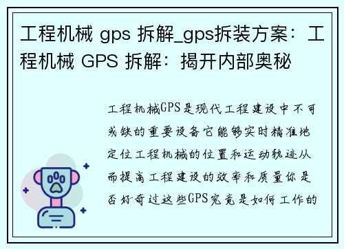 工程机械 gps 拆解_gps拆装方案：工程机械 GPS 拆解：揭开内部奥秘