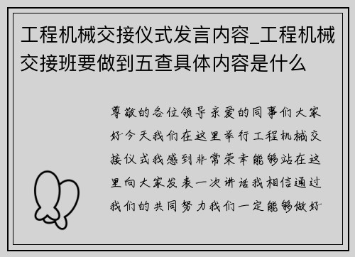 工程机械交接仪式发言内容_工程机械交接班要做到五查具体内容是什么