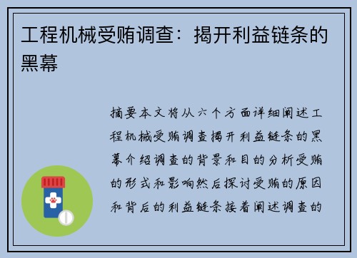 工程机械受贿调查：揭开利益链条的黑幕