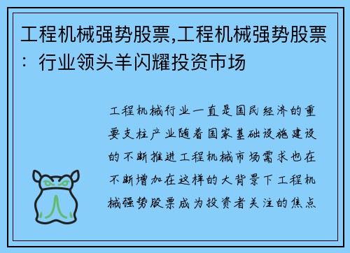 工程机械强势股票,工程机械强势股票：行业领头羊闪耀投资市场