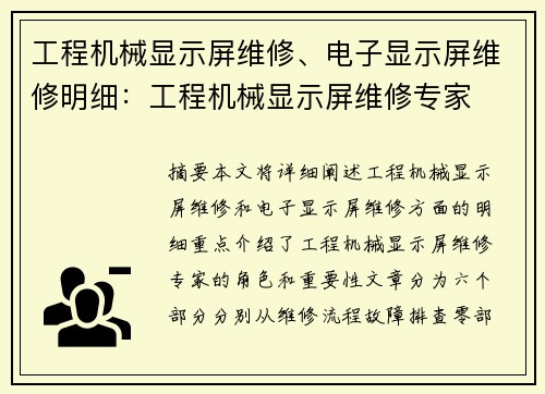 工程机械显示屏维修、电子显示屏维修明细：工程机械显示屏维修专家