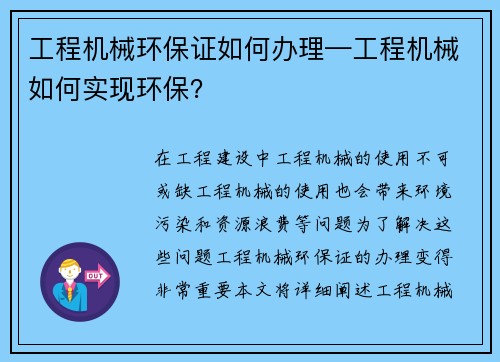 工程机械环保证如何办理—工程机械如何实现环保？