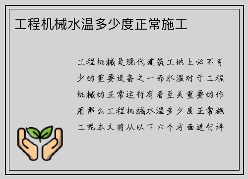 工程机械水温多少度正常施工
