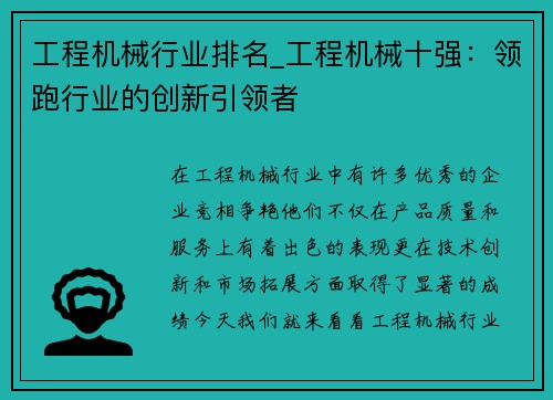工程机械行业排名_工程机械十强：领跑行业的创新引领者