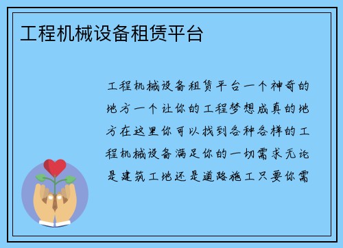 工程机械设备租赁平台