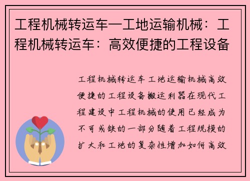 工程机械转运车—工地运输机械：工程机械转运车：高效便捷的工程设备搬运利器