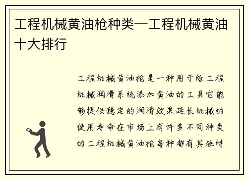工程机械黄油枪种类—工程机械黄油十大排行