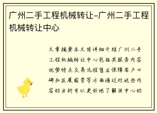 广州二手工程机械转让-广州二手工程机械转让中心