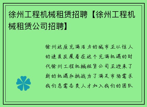 徐州工程机械租赁招聘【徐州工程机械租赁公司招聘】