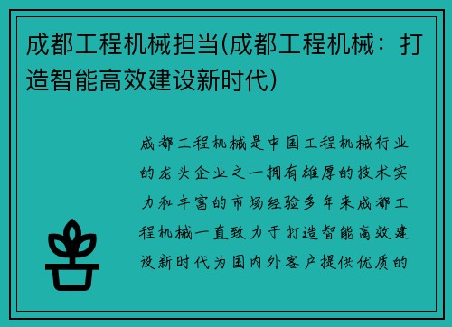 成都工程机械担当(成都工程机械：打造智能高效建设新时代)