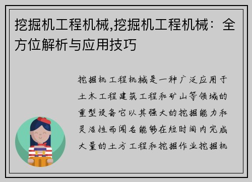 挖掘机工程机械,挖掘机工程机械：全方位解析与应用技巧