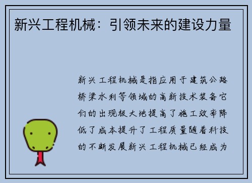 新兴工程机械：引领未来的建设力量