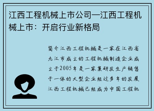 江西工程机械上市公司—江西工程机械上市：开启行业新格局