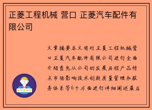 正菱工程机械 营口 正菱汽车配件有限公司