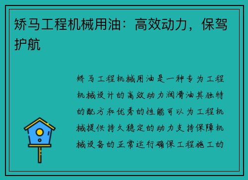 矫马工程机械用油：高效动力，保驾护航