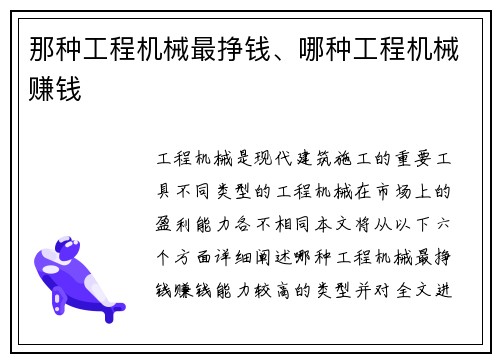 那种工程机械最挣钱、哪种工程机械赚钱