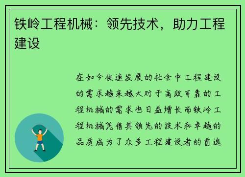 铁岭工程机械：领先技术，助力工程建设