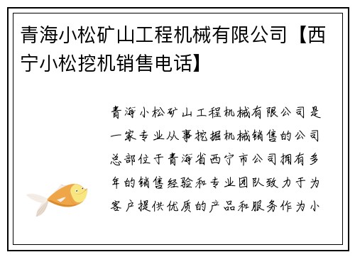 青海小松矿山工程机械有限公司【西宁小松挖机销售电话】