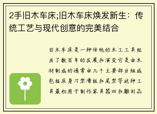 2手旧木车床;旧木车床焕发新生：传统工艺与现代创意的完美结合