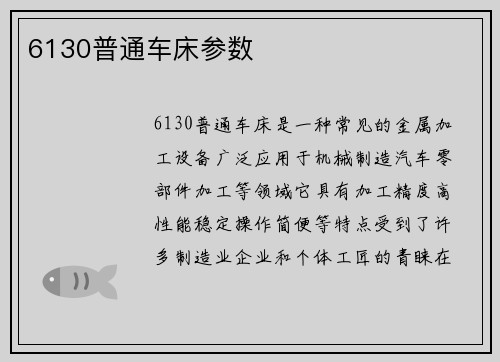 6130普通车床参数