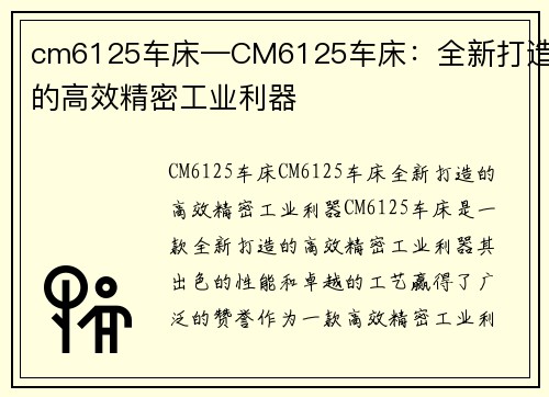 cm6125车床—CM6125车床：全新打造的高效精密工业利器