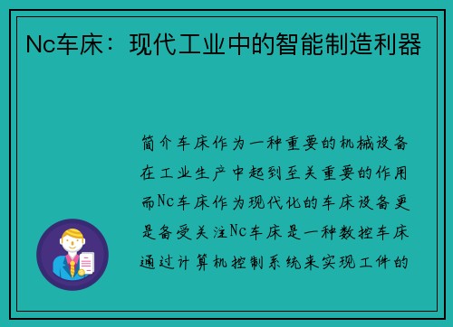 Nc车床：现代工业中的智能制造利器