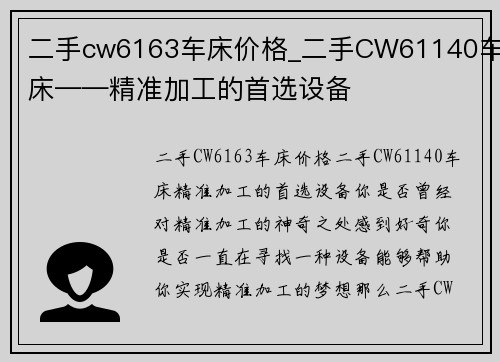二手cw6163车床价格_二手CW61140车床——精准加工的首选设备