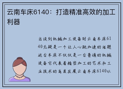 云南车床6140：打造精准高效的加工利器