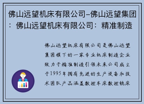 佛山远望机床有限公司-佛山远望集团：佛山远望机床有限公司：精准制造，引领未来