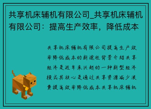 共享机床辅机有限公司_共享机床辅机有限公司：提高生产效率，降低成本的新途径