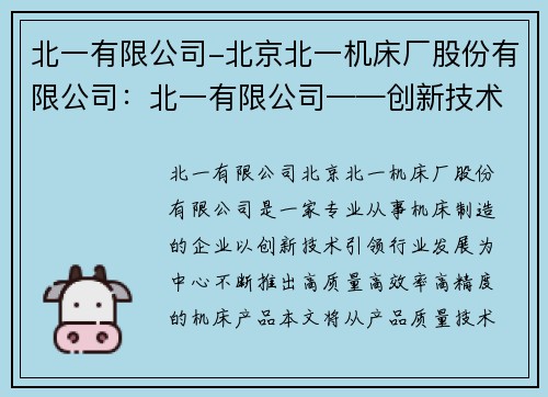 北一有限公司-北京北一机床厂股份有限公司：北一有限公司——创新技术引领行业发展