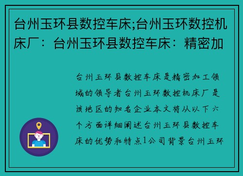 台州玉环县数控车床;台州玉环数控机床厂：台州玉环县数控车床：精密加工的领导者