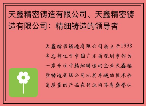 天鑫精密铸造有限公司、天鑫精密铸造有限公司：精细铸造的领导者