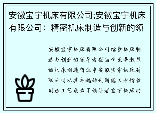 安徽宝宇机床有限公司;安徽宝宇机床有限公司：精密机床制造与创新的领导者