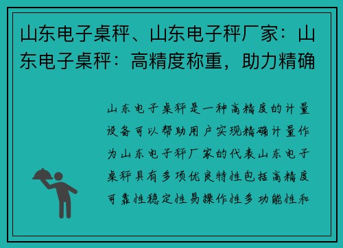 山东电子桌秤、山东电子秤厂家：山东电子桌秤：高精度称重，助力精确计量