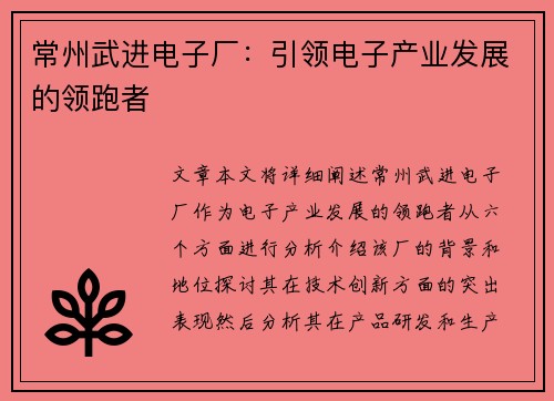 常州武进电子厂：引领电子产业发展的领跑者