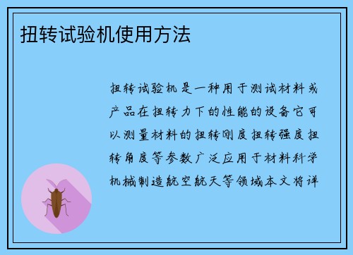 扭转试验机使用方法