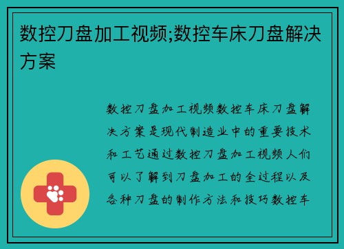 数控刀盘加工视频;数控车床刀盘解决方案