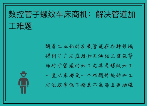 数控管子螺纹车床商机：解决管道加工难题